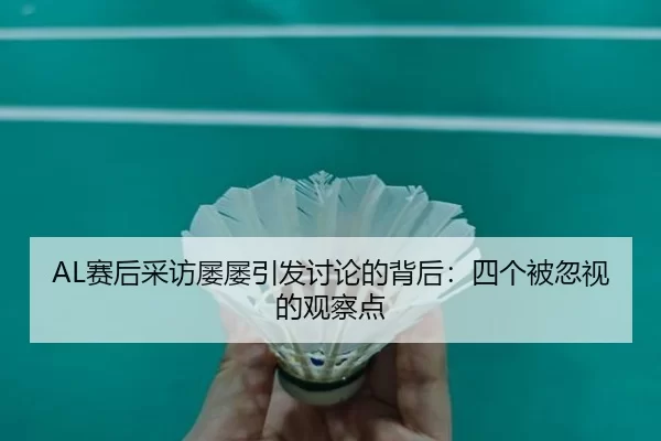 AL赛后采访屡屡引发讨论的背后：四个被忽视的观察点